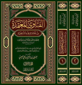 El Fetaval Mutemede min Hulasati Fıkhiş Şafiiyye-الفتاوى المعتمدة  من خلاصة فقه الشافعية