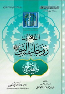 Et Tahirat Zevcatün Nebi-الطاهرات زوجات النبي ﷺ