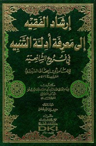 İrşadul Fakih ila Marifeti Edilletit Tenbih-إرشاد الفقيه الى معرفة أدلة التنبيه في فروع الشافعية