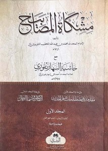 Mişkatül mesabih maa Haşiyetüs Seharenf uri-مشكاة المصابيح مع حاشية السهارنفوري