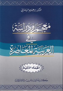 Mucemu ve Dirase fil Arabiyyetil Muasıra-معجم ودراسة في العربية المعاصرة