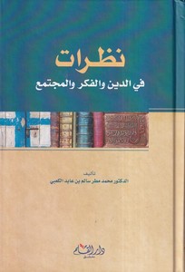 Nazarat fid Din vel fikr vel Müctema-نظرات في الدين والفكر والمجتمع