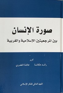 Suratül İnsan-صورة الإنسان بين المرجعيتين الإسلامية والغربية