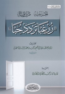 El Cüzu fihi Turuku Kavlihi (s.a.v.) Zür gıbben tezded hubben-الجزء فيه طرق قوله صلى الله عليه وسلم زر غبا تزدد حبا