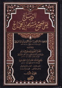 Ed Dibac ala Sahihil İmam Müslim b. El Haccac-الديباج على صحيح مسلم بن الحجاج و بحاشيته الحل المفهم لصحيح مسلم