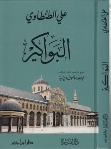 El Bevakir-البواكير