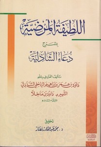 El Latifetül Merdıyye-اللطيفة المرضية