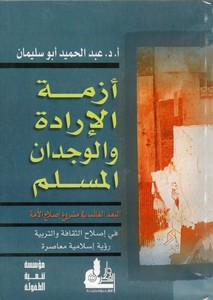 Ezmetül İrade vel Vicdanil Müslim El Budül Gaib fi Merui Islahil Ümme fi Islahis Sekafe vet Terbiyye-أزمة الإرادة والوجدان المسل
