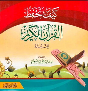 Keyfe Tahfezul Kuranel Kerim lin Naşie-كيف تحفظ القرآن الكريم للناشئة