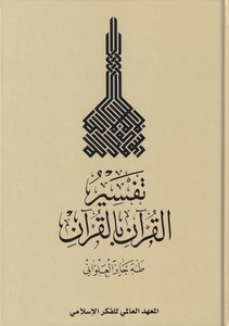 Tefsirul Kuran Bil Kuran-تفسير القران بالقران