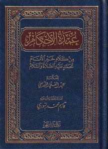 Umdetül Ahkam min Kelami Hayril Enam-عمدة الأحكام من كلام خير الأنام عليه الصلاة والسلام
