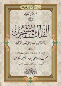 El Fülkül Meşhun bima Yetealleku bi İntifail Mürtehin bil Merhun-الفلك المشحون بما يتعلق بانتفاع المرتهن بالمرهون