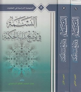 en Nesme fi tavzihi Bidayetil hikme-النسمة في توضيح  بداية الحكمة