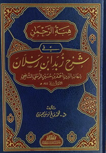 Hibetür Rahman fi Şerhi Zübedi İbn Reslan-هبة الرحمن في شرح زيد ابن رسلان