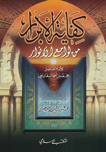Kifayetül Ebrar min Levamiil Envar-كفاية الأبرار من لوامع الأنوار