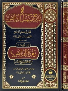 Şerhu Teshilil Feraiz ve fi Evvelihi Zehrül Feraiz-شرح تسهيل الفرائض زهرة الفرائض