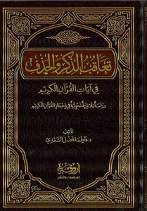 Teakubüz Zikr vel Hazf  fi Ayatil Kuranil Kerim-تعاقب الذكر والحذف  في آيات القرآن الكريم