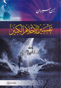 Tefsirül ahlamil kebir müntehabül kelam fi tefsiril ahlam-تفسير الاحلام الكبير