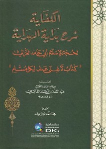El Kifaye Şerhu Bidayetül Hidaye-الكفاية شرح بداية الهداية