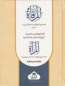 el Mirkat maa Haşiyetühal cedidetil müfide elleti fi keşfil metalib vel edille ke ismihal mirat-المرقاة مع حاشيتها الجديدة المفي