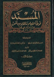 El Müsned li Muvattail İmam Malik b. Enes-المسند لموطأ الإمام مالك بن أنس