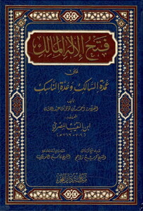 Fethül İlahil Malik ala Umdetis Salik ve Uddetin Nasik-فتح الإله المالك على عمدة السالك