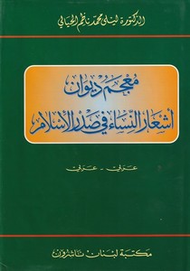 Mucemu Divani Eşarin Nisa fi Sadril İslam (Arabi Arabi)-معجم ديوان أشعار النساء في صدر الإسلام عربي - عربي