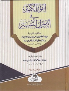 el Fevzül kebir fi usulit tefsir-الفوز الكبير  في اصول التفسير