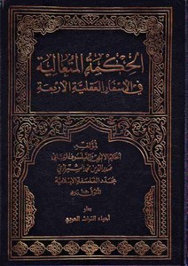 El Hikmetül Mütealiye fil Esfaril Akliyyetil Erbaa-الحكمة المتعالية في الأسفار العقلية الأربعة