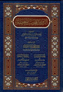 Er Ravzül Muhsıbil Mitar El Cami Beyne Tuhfetil Lebib ve Umdetin Nüzzar fi Fıkhil İmam Eş Şafii-الروض المخصب المعطار  الجامع بين