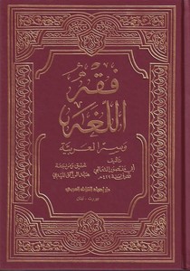 Fıkhül luga ve sırrül Arabiyye-فقه اللغة  وسر العربية