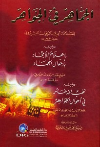 El Cemahir fil Cevahir-الجماهر في الجواهر إعلام الأمجاد بأحوال الجماد