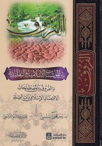 El Furuk beynel Müessesat El İslamiyye vet Taklidiyy-الفروق بين المؤسسات الإسلامية والتقليدية