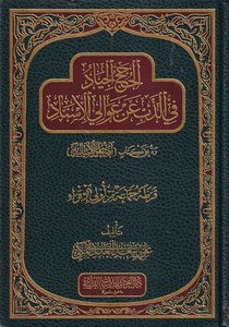 El Hücecül Ceyyad fiz Zeb an Avalil İsnad Reddu Ala Kitab Affe Ulul Esanid-الحجج الجياد في الذب عن  عوالي الإسناد رد على كتاب آف