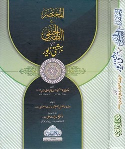 el Muhtasar fil fıkhil Hanefi tercüme Bihişti ziver-المختصر في الفقه الحنفي ترجمة بهشتي زيور