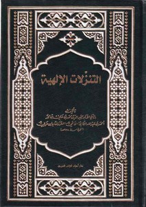 et Tenezzülatül ilahiyye-التنزلات الإلهية