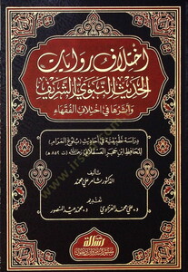 İhtilafa Rivayatil Ehadisin Nebeviyyiş Şerif ve Eseruha fi İhtilafil Fukaha-اختلاف روايات الحديث النبوي الشريف واثرها في اختلاف