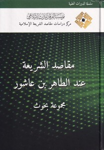 Makadisuş Şeriyye inde Et Tahir b. aş ur Mecm ua Bahs-مقاصد الشريعة عند الطاهر بن عاشور مجموعة بحوث