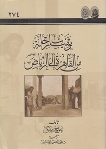 Yevmiyyatu rıhle minel Kahire iler Riyad-يوميات من القاهرة الى الرياض