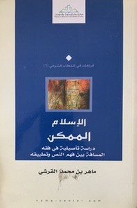 El İslamül Mümkin Dirase Tesiliyye fi Fıkhil Mesafe beyne Fehmin Nas ve Tatbika-الإسلام الممكن دراسة تأصيلية في فقه المسافة بين