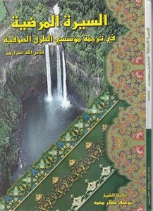 es Siretül merdıyye fi tercemeti müessisiyyit turukis sufiyye-السيرة المرضية