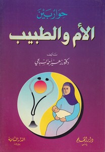 Hivar beynel Üm vet Tabib-حوار بين الأم والطبيب-حوار بين الأم والطبيب