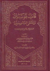 Kabe kavseyn ve mültekan namusin-قاب قوسين وملتقى الناموسين-قاب قوسين وملتقى الناموسين