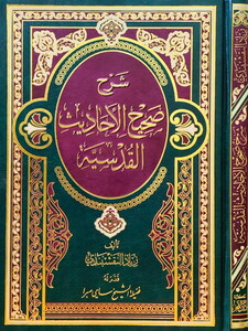Şerhu Sahihil Ehadisil Kudsiyye-شرح صحيح الأحاديث القدسية