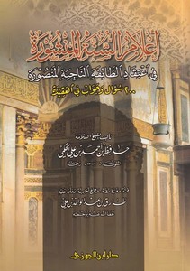 Alamus Sünnetil Menşura fi İtikadit Taifetin Naciyetil Mansura 200 Sual ve Cevab fil Akide-أعلام السنة المنشورة في اعتقاد الطائف