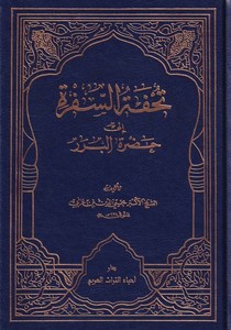 Tuhfetüs Sefere ila Hadretil Berere-تحفة السفرة  إلى حضرة البرر