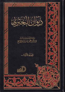 Divanül Buhtüri-ديوان البحتري