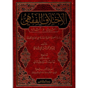 El İhtilafül Fıkhi Esbabuhu ve Asaruhu-الاختلاف الفقهي،أسبابه وآثاره