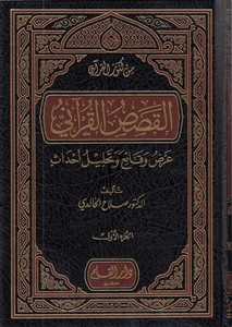 El Kısasül Kurani Arz Vekai ve Tahllilu Ahdas-القصص القرآني عرض وقائع وتحليل أحداث