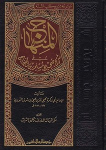 El Minhac fi Şerhi Sahih Müslim b. Haccac-المنهاج في شرح صحيح مسلم بن الحجاج